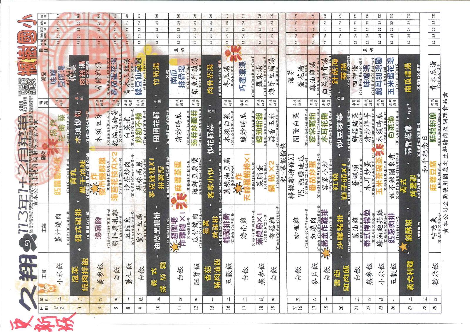 113年1-2月午餐菜單，開新視窗